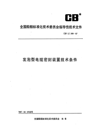 CBZ349-1987发泡型电缆密封装置技术条件.pdf