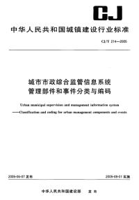 CJ214-2005城市市政综合监管信息系统管理部件和事件分类与编码.pdf