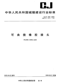 CJ208-2005可曲挠橡胶接头.pdf