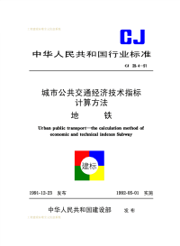 CJ39.4-1991城市公共交通经济技术指标计算方法地铁.pdf