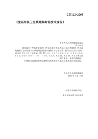 CJJ112-2007非正式生活垃圾卫生填埋场封场技术规程非正式.pdf