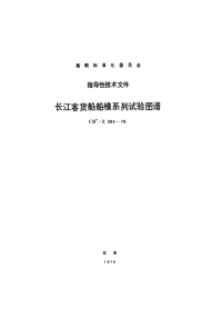 CBZ303-1978长江客货船船模系列试验图谱.pdf