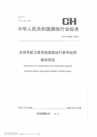 CHT2008-2005全球导航卫星系统连续运行参考站网建设规范(清晰度差).pdf