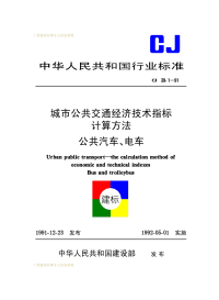 CJ39.1-1991城市公共交通经济技术指标计算方法公共汽车、电车.pdf