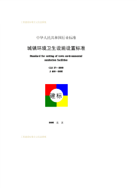 CJJ27-2005城镇环境卫生设施设置标准.pdf