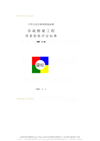 CJJ2-1990市政桥梁工程质量检验评定标准.pdf