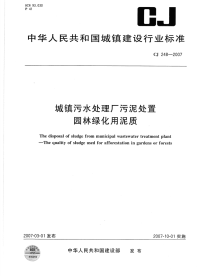 CJ248-2007城镇污水处理厂污泥处置园林绿化用泥质.pdf