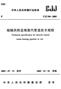 CJJ104-2005城镇供热直埋蒸汽管道技术规程(附条文说明).pdf