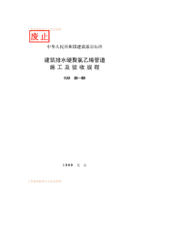 CJJ30-1989建筑排水硬聚氯乙烯管道施工及验收规程.pdf