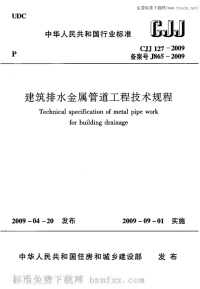 CJJ127-2009建筑排水金属管道工程技术规程.pdf