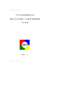 CJJ22-1989城市公共交通工人技术等级标准CJJ22-89.pdf