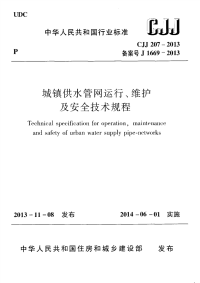 CJJ207-2013城镇供水管网运行、维护及安全技术规程.pdf