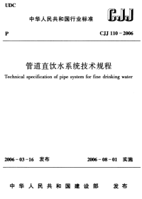 CJJ110-2006管道直饮水系统技术规程.pdf