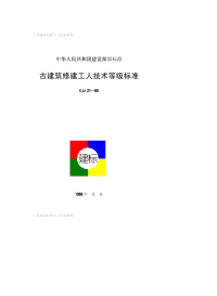 CJJ21-1989古建筑修建工人技术等级标准.pdf