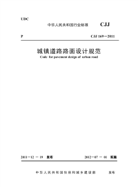 CJJ169-2011城镇道路路面设计规范.pdf