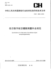 CHZ3004-2010低空数字航空摄影测量外业规范.pdf