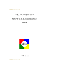 CJJ27-1989城市环境卫生设施设置标准.pdf