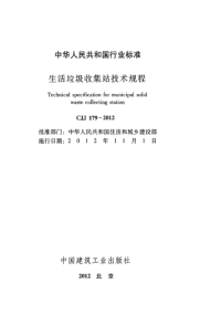 CJJ179-2012生活垃圾收集站技术规程.pdf