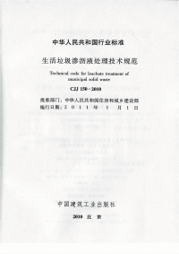 CJJ150-2010生活垃圾渗沥液处理技术规范.pdf