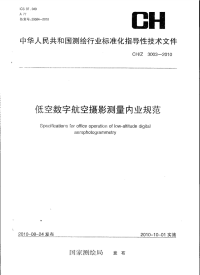 CHZ3003-2010低空数字航空摄影测量内业规范.pdf