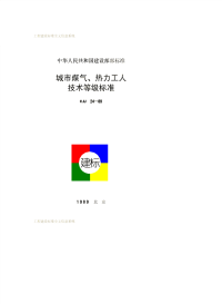 CJJ24-1989城市煤气、热力工人技术等级标准.pdf