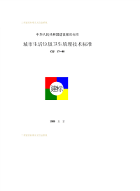 CJJ17-1988城市生活垃圾卫生填埋技术标准.pdf