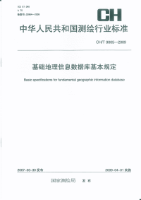 CHT9005-2009基础地理信息数据库基本规定.pdf