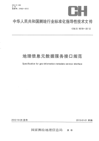 CHZ9019-2012地理信息元数据服务接口规范.pdf