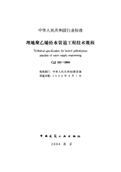 CJJ101-2004埋地聚乙烯给水管道工程技术规程(附条文说明).pdf