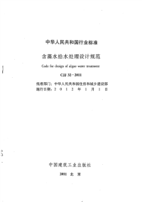 CJJ32-2011含藻水给水处理设计规范.pdf