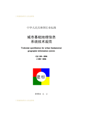 CJJ100-2004城市基础地理信息系统技术规范.pdf