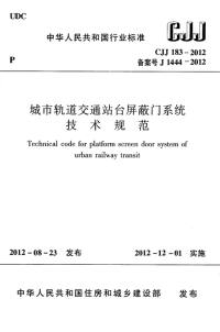 CJJ183-2012城市轨道交通站台屏蔽门系统技术规范.pdf