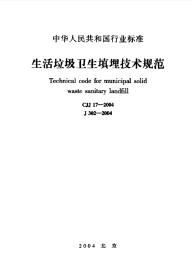 CJJ17-2004生活垃圾卫生填埋技术规范.pdf