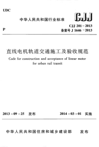 CJJ201-2013直线电机轨道交通施工及验收规范.pdf