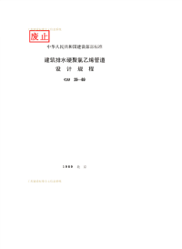 CJJ29-1989建筑排水硬聚氯乙烯管道设计规程.pdf