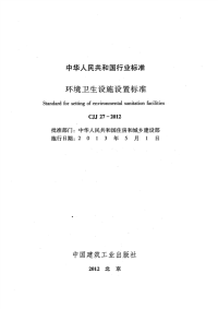 CJJ27-2012环境卫生设施设置标准.pdf