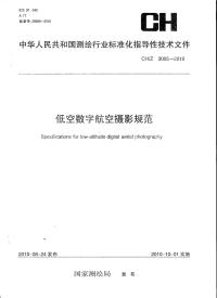 CHZ3005-2010低空数字航空摄影规范.pdf