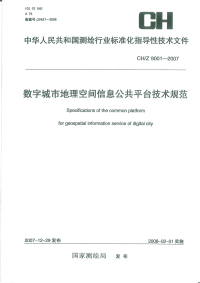 CHZ9001-2007数字城市地理空间信息公共平台技术规范.pdf