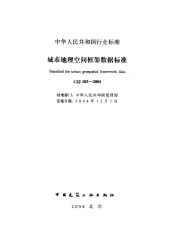 CJJ103-2004城市地理空间框架数据标准.pdf