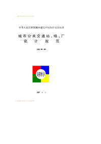 CJJ15-1987城市公共交通站、尝厂设计规范CJJ15-87.pdf