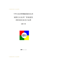 CJJ31-1989城镇污水处理厂附属建筑和附属设备设计标准.pdf