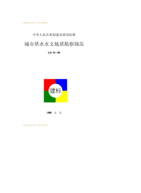 CJJ16-1988城市供水水文地质勘察规范.pdf