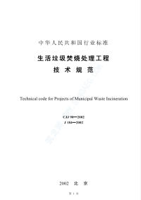 CJJ90-2002生活垃圾焚烧处理工程技术规范.pdf