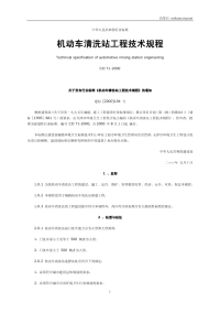 CJJ71-2000机动车清洗站工程技术规程.pdf