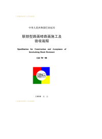 CJJ79-1998联锁型路面砖路面施工及验收规程.pdf