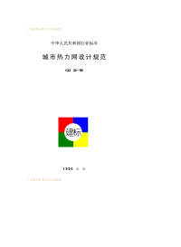 CJJ34-1990城市热力网设计规范.pdf