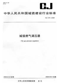 CJ274-2008城镇燃气调压器.pdf