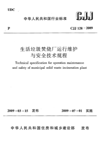 CJJ128-2009生活垃圾焚烧厂运行维护与安全技术规程.pdf