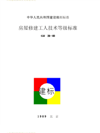 CJJ26-89房屋修建工人技术等级标准.pdf