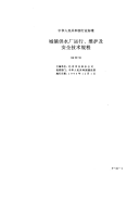 CJJ58-1994城镇供水厂运行、维护及安全技术规程CJJ58-94.pdf